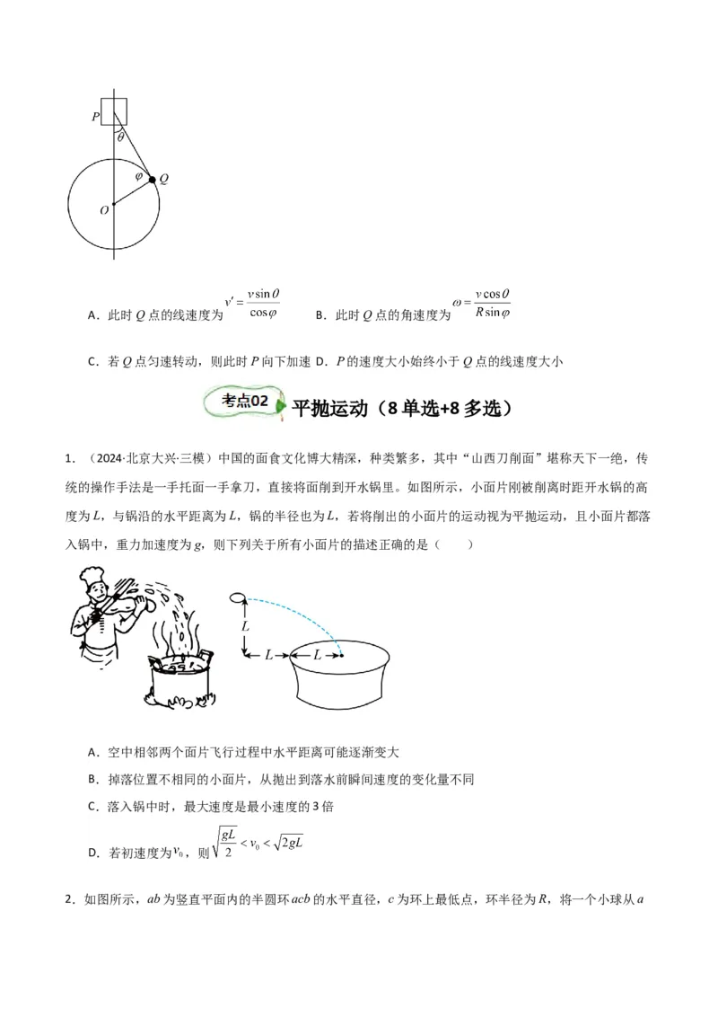 考点巩固卷05曲线运动的应用和平抛运动的相关推论（原卷版）_4.2025物理总复习_2025年新高考资料_一轮复习_2025年高考物理一轮复习考点通关卷（新高考通用）