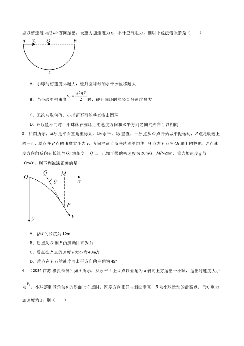 考点巩固卷05曲线运动的应用和平抛运动的相关推论（原卷版）_4.2025物理总复习_2025年新高考资料_一轮复习_2025年高考物理一轮复习考点通关卷（新高考通用）