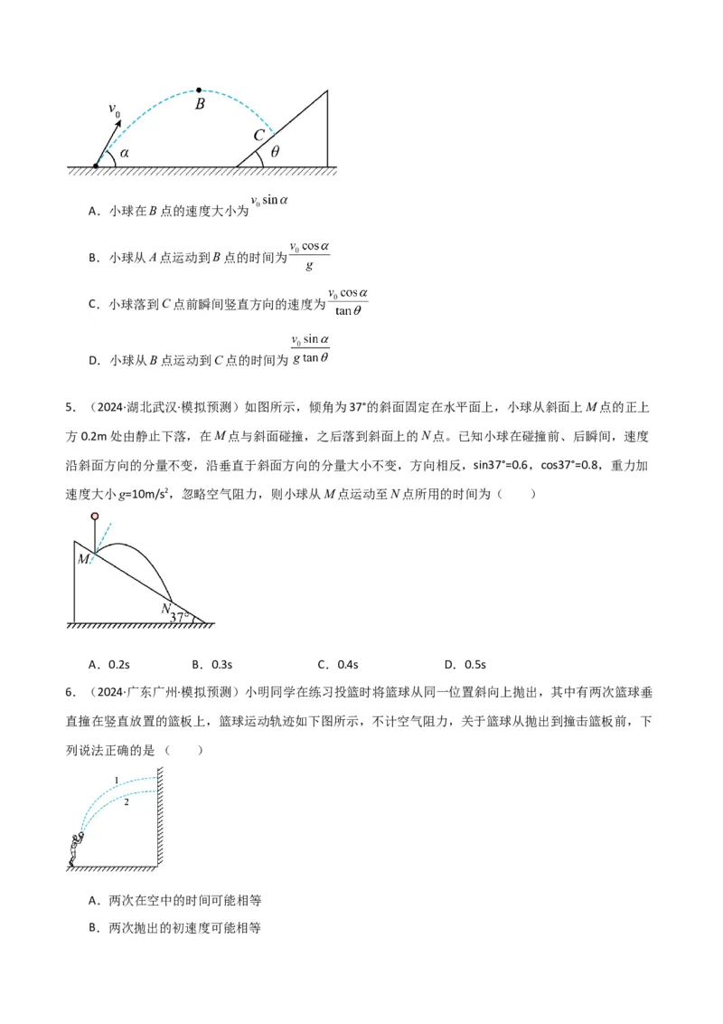 考点巩固卷05曲线运动的应用和平抛运动的相关推论（原卷版）_4.2025物理总复习_2025年新高考资料_一轮复习_2025年高考物理一轮复习考点通关卷（新高考通用）