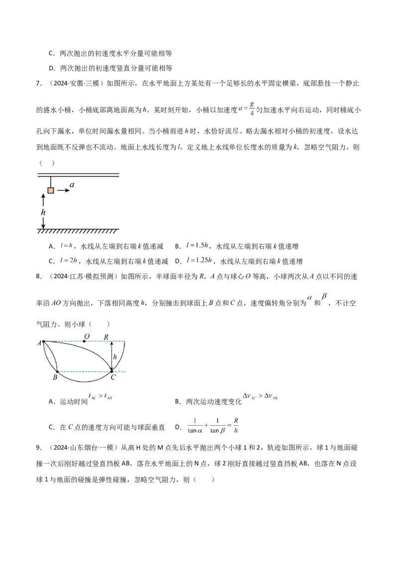 考点巩固卷05曲线运动的应用和平抛运动的相关推论（原卷版）_4.2025物理总复习_2025年新高考资料_一轮复习_2025年高考物理一轮复习考点通关卷（新高考通用）