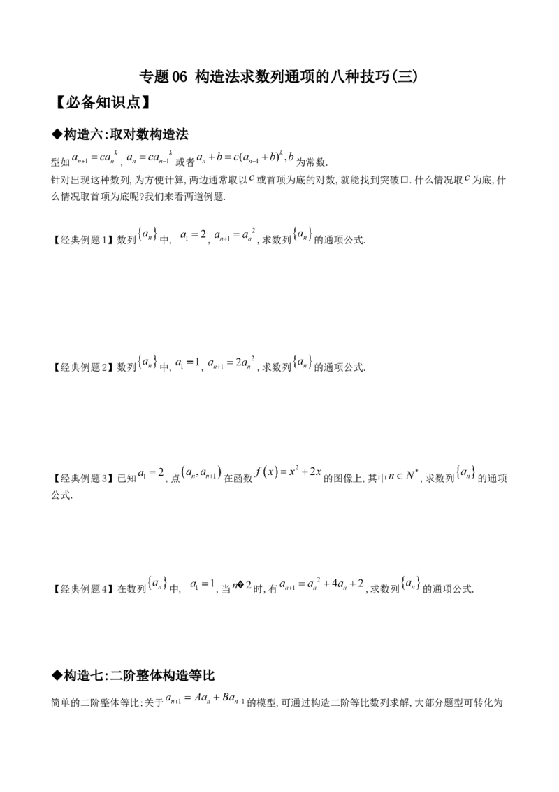专题06构造法求数列通项的八种技巧(三)(原卷版)_2.2025数学总复习_2023年新高考资料_专项复习_2023年新高考数学技巧数列