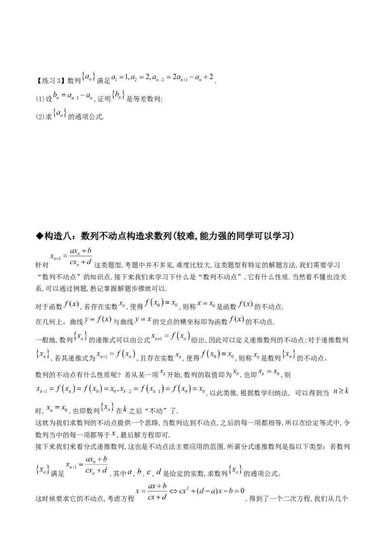 专题06构造法求数列通项的八种技巧(三)(原卷版)_2.2025数学总复习_2023年新高考资料_专项复习_2023年新高考数学技巧数列