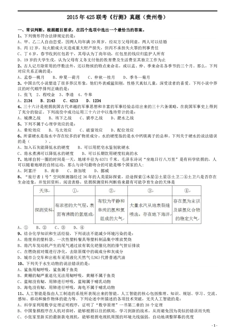 2015年425联考《行测》真题（贵州卷）_34省+国考真题_34省考+国考pdf版推荐用这个版本_34省行测+申论真题pdf推荐用这个版本_贵州公务员考试真题pdf版_题目