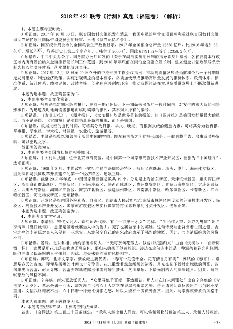 2018年421联考《行测》真题（福建卷）答案及解析_34省+国考真题_34省考+国考pdf版推荐用这个版本_34省行测+申论真题pdf推荐用这个版本_福建公务员考试真题pdf版_答案及解析