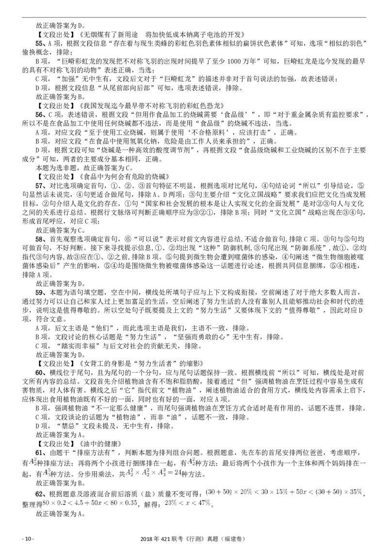 2018年421联考《行测》真题（福建卷）答案及解析_34省+国考真题_34省考+国考pdf版推荐用这个版本_34省行测+申论真题pdf推荐用这个版本_福建公务员考试真题pdf版_答案及解析
