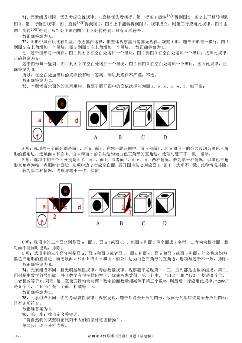 2018年421联考《行测》真题（福建卷）答案及解析_34省+国考真题_34省考+国考pdf版推荐用这个版本_34省行测+申论真题pdf推荐用这个版本_福建公务员考试真题pdf版_答案及解析