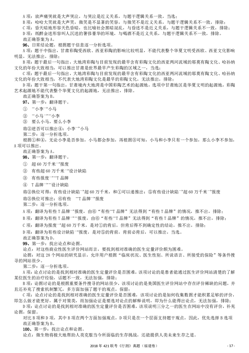 2018年421联考《行测》真题（福建卷）答案及解析_34省+国考真题_34省考+国考pdf版推荐用这个版本_34省行测+申论真题pdf推荐用这个版本_福建公务员考试真题pdf版_答案及解析