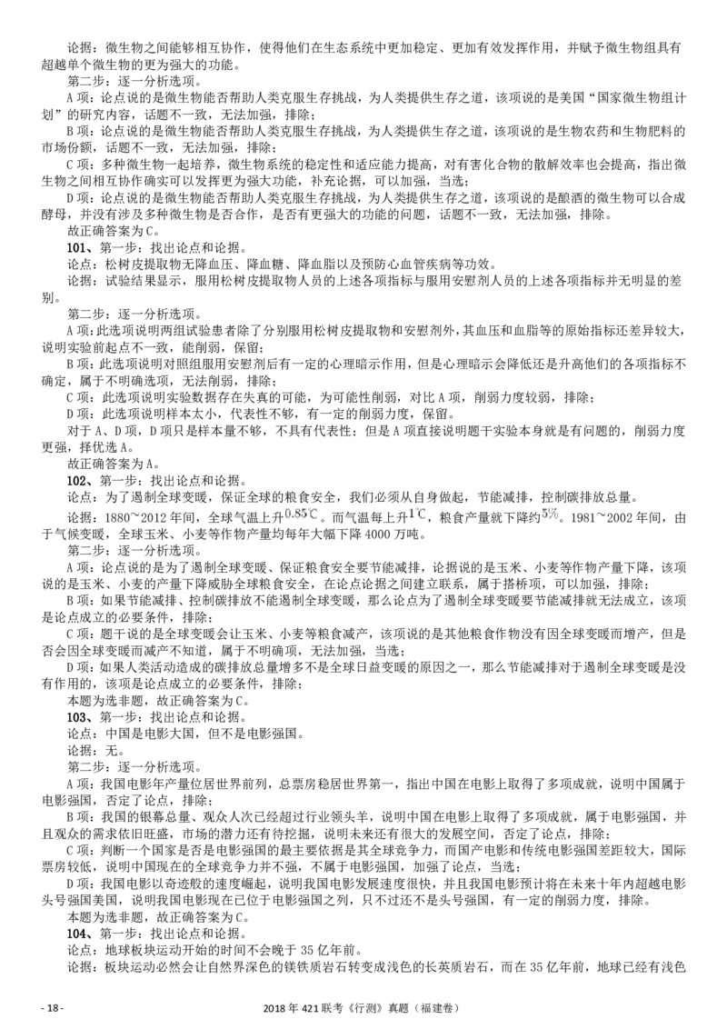 2018年421联考《行测》真题（福建卷）答案及解析_34省+国考真题_34省考+国考pdf版推荐用这个版本_34省行测+申论真题pdf推荐用这个版本_福建公务员考试真题pdf版_答案及解析