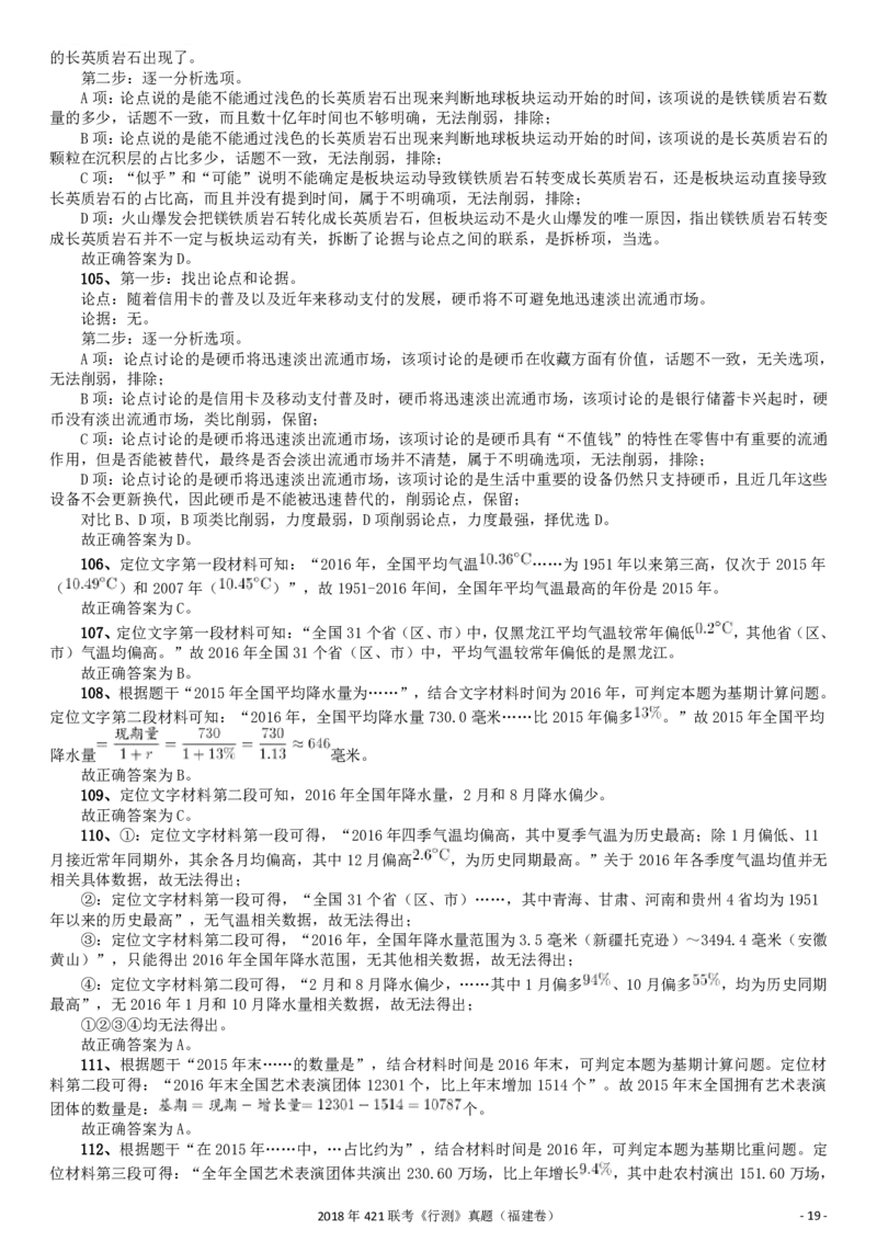 2018年421联考《行测》真题（福建卷）答案及解析_34省+国考真题_34省考+国考pdf版推荐用这个版本_34省行测+申论真题pdf推荐用这个版本_福建公务员考试真题pdf版_答案及解析
