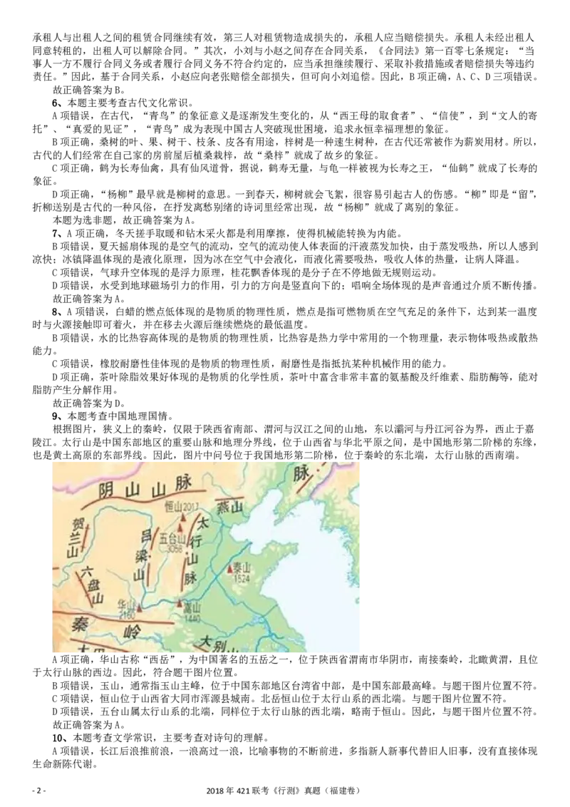 2018年421联考《行测》真题（福建卷）答案及解析_34省+国考真题_34省考+国考pdf版推荐用这个版本_34省行测+申论真题pdf推荐用这个版本_福建公务员考试真题pdf版_答案及解析