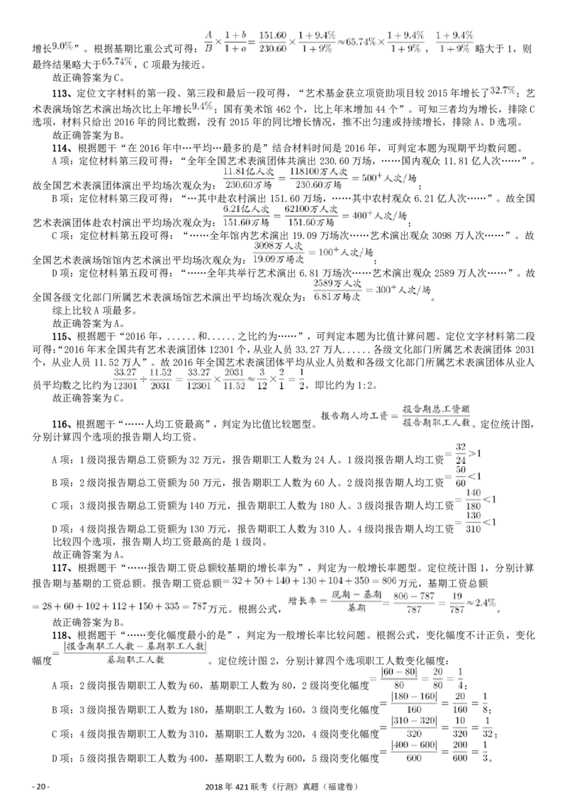 2018年421联考《行测》真题（福建卷）答案及解析_34省+国考真题_34省考+国考pdf版推荐用这个版本_34省行测+申论真题pdf推荐用这个版本_福建公务员考试真题pdf版_答案及解析
