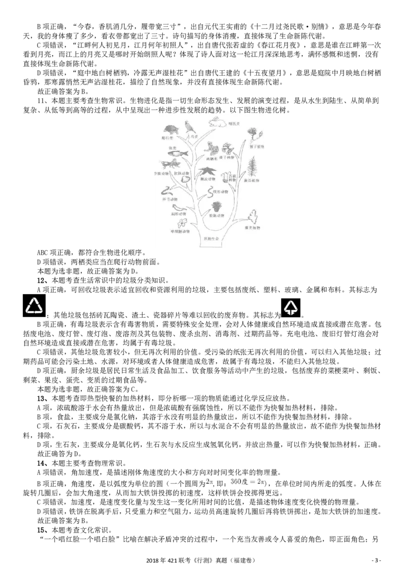 2018年421联考《行测》真题（福建卷）答案及解析_34省+国考真题_34省考+国考pdf版推荐用这个版本_34省行测+申论真题pdf推荐用这个版本_福建公务员考试真题pdf版_答案及解析