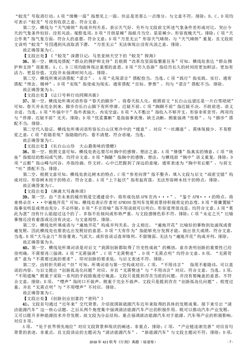 2018年421联考《行测》真题（福建卷）答案及解析_34省+国考真题_34省考+国考pdf版推荐用这个版本_34省行测+申论真题pdf推荐用这个版本_福建公务员考试真题pdf版_答案及解析