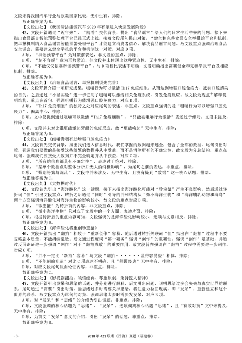 2018年421联考《行测》真题（福建卷）答案及解析_34省+国考真题_34省考+国考pdf版推荐用这个版本_34省行测+申论真题pdf推荐用这个版本_福建公务员考试真题pdf版_答案及解析