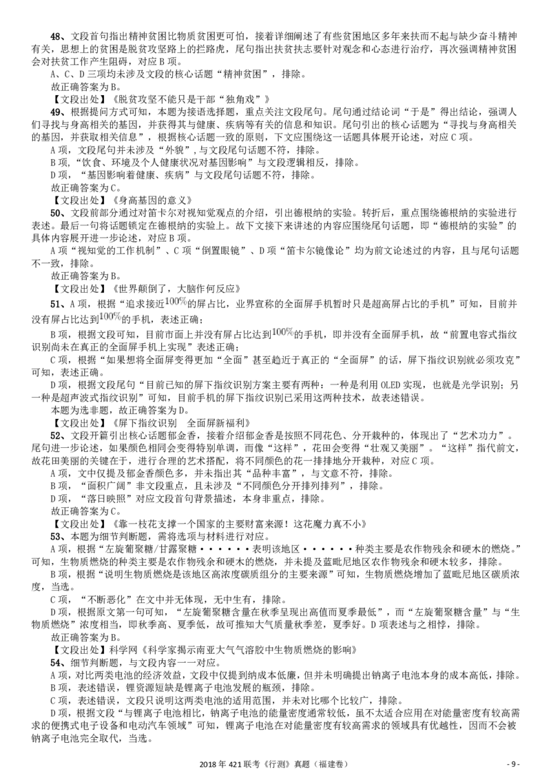 2018年421联考《行测》真题（福建卷）答案及解析_34省+国考真题_34省考+国考pdf版推荐用这个版本_34省行测+申论真题pdf推荐用这个版本_福建公务员考试真题pdf版_答案及解析