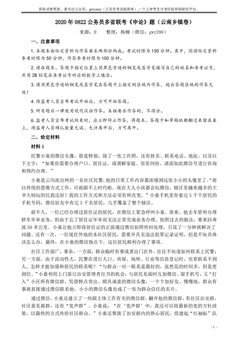 2020年0822公务员多省联考《申论》题（云南乡镇卷）及参考答案_34省+国考真题_34省考+国考pdf版推荐用这个版本_34省行测+申论真题pdf推荐用这个版本_云南公务员考试真题pdf版
