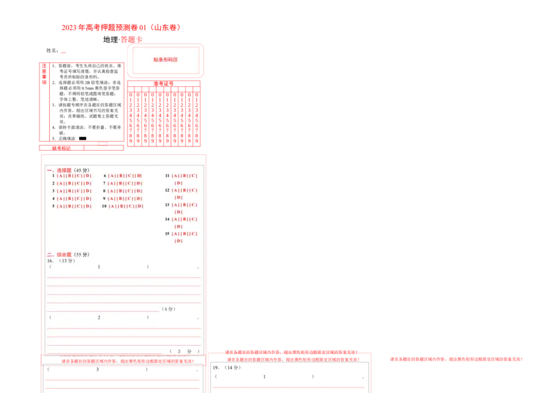 2023年高考押题预测卷01（山东卷）-地理（答题卡）_9.2025地理总复习_2023年新高考复习资料_42023年高考地理押题预测卷