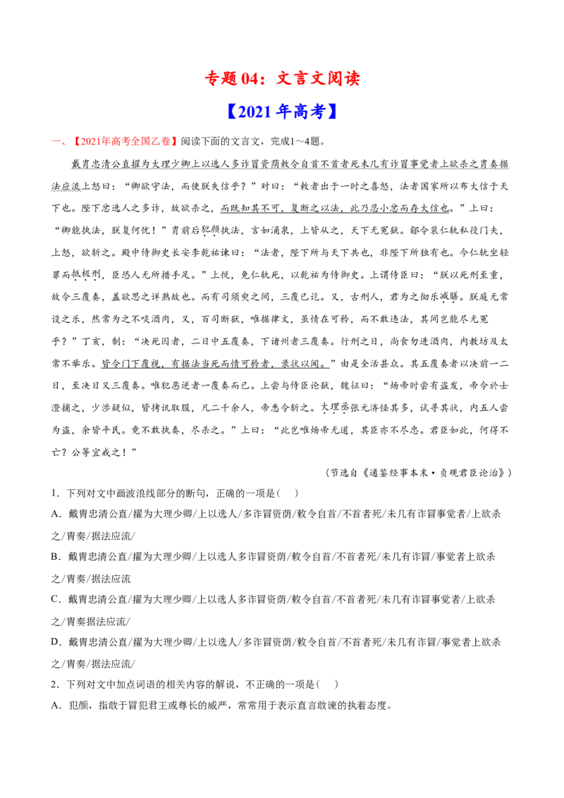 专题04文言文阅读-2021年高考语文真题和模拟题分专题训练（学生版）_1.2025语文总复习_2023年新高考资料_一轮复习_2023年新高考大一轮复习讲义_赠2021年高考语文真题与模拟题分类训练