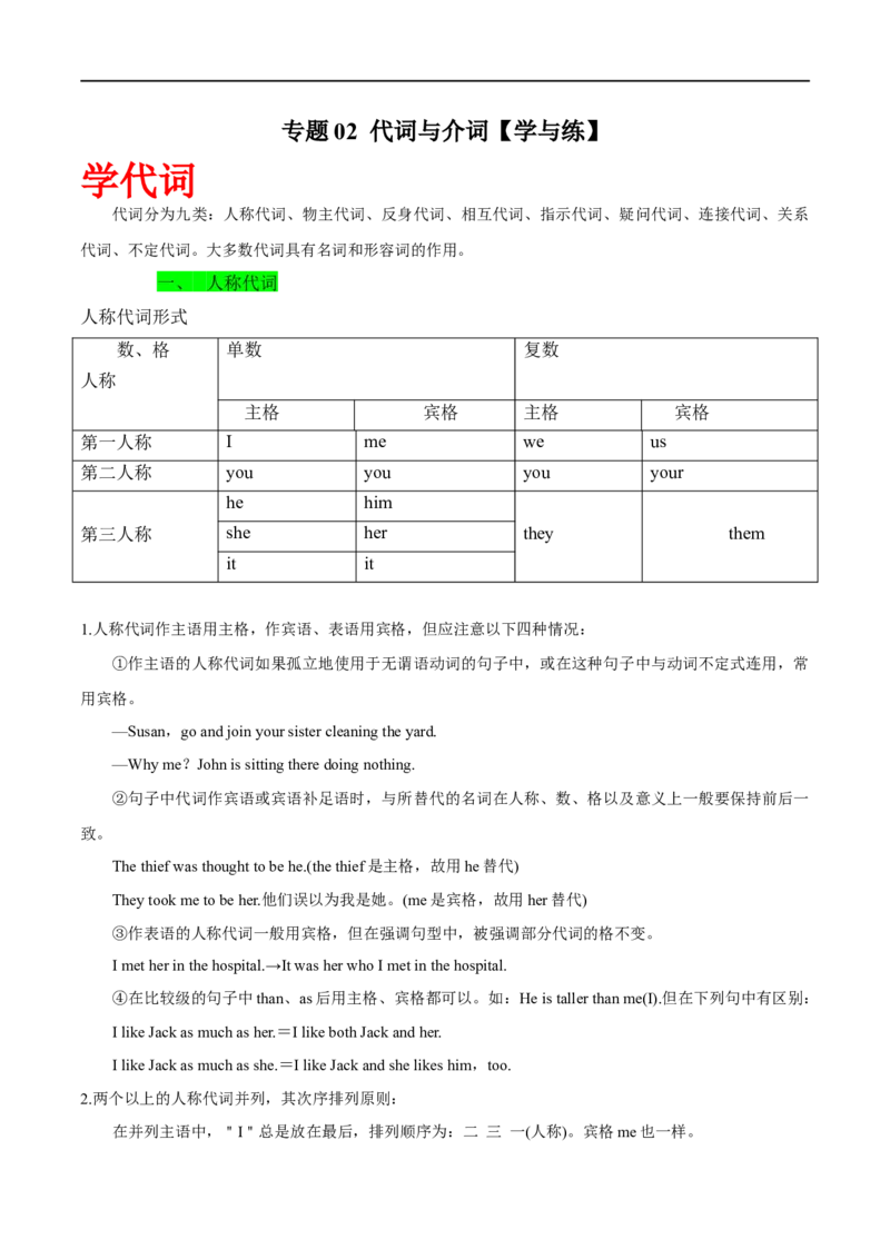 专题02代词与介词先学先知备考2023年高考英语零轮复习双基必过学与练（通用版）_3.2025英语总复习_赠品通用版（老高考）复习资料_专项复习