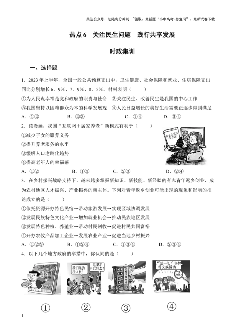 热点6　关注民生问题　践行共享发展（时政集训）后附答案-2024年中考道德与法治必备时政热点专题解读与押题预测（全国通用）_02中考总复习（2026版更新中）_07-道法-中考总复习
