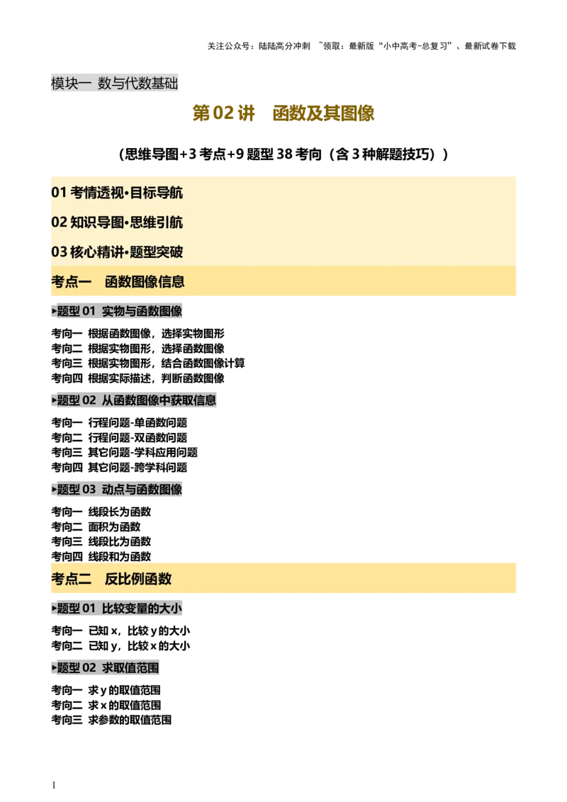 第02讲函数及其图像（讲练，3考点+9题型38考向（含3种解题技巧）+命题预测）（原卷版）_02中考总复习（2026版更新中）_02-数学-中考总复习_2025中考复习资料_讲义+练习