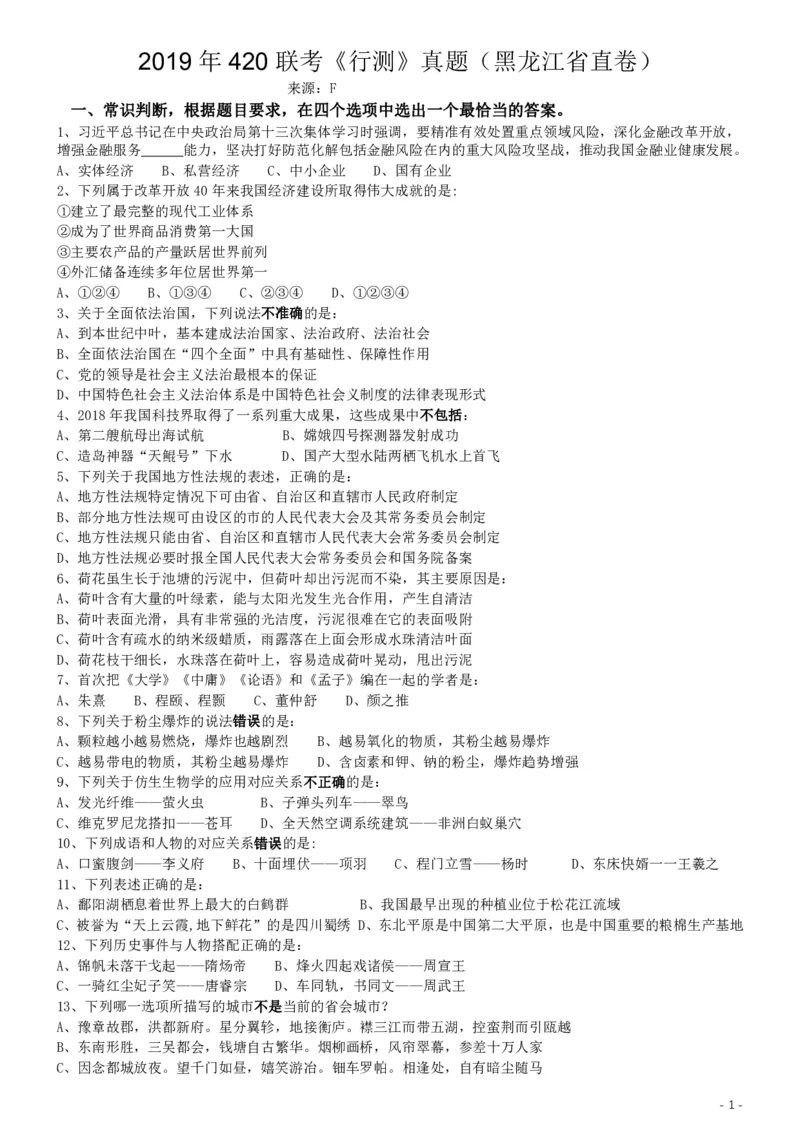 2019年420联考《行测》真题（黑龙江省直卷）_34省+国考真题_34省考+国考pdf版推荐用这个版本_34省行测+申论真题pdf推荐用这个版本_黑龙江公务员考试真题&mdash;&mdash;行测08-25PDF版_题目
