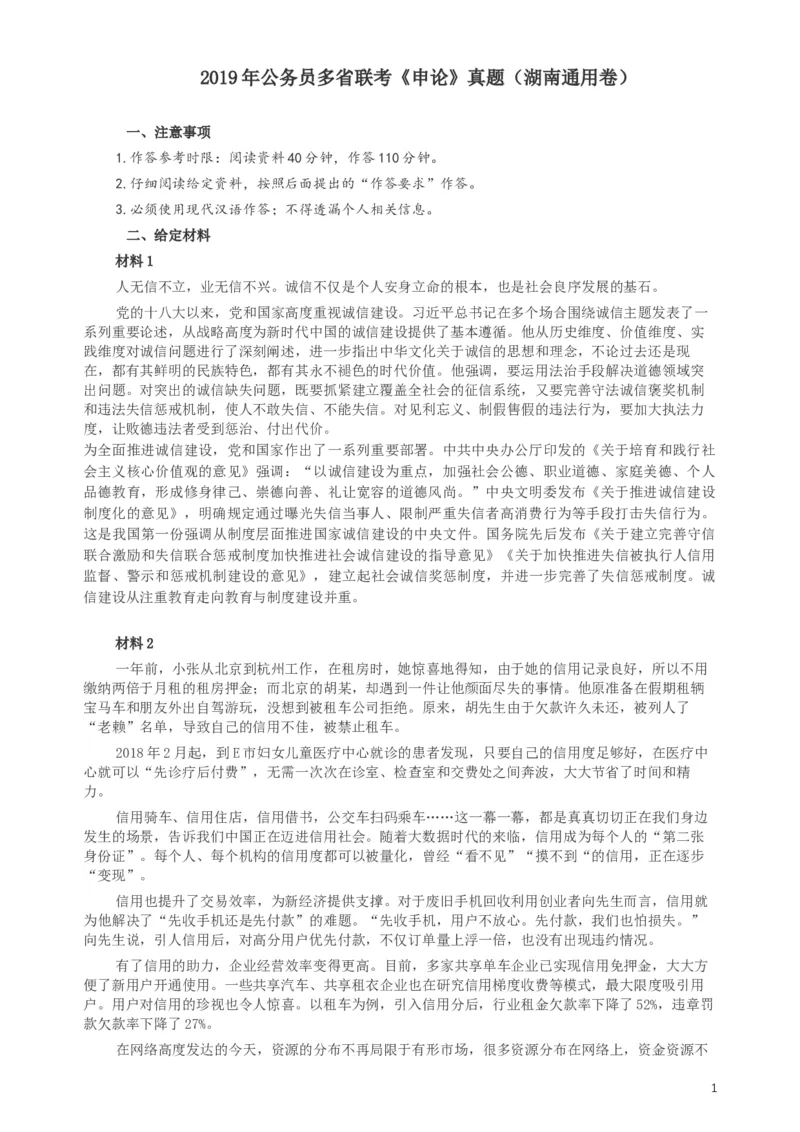 2019年420联考《申论》真题（湖南通用卷）及参考答案_34省+国考真题_此文件夹为word版,不推荐使用_此word版为,不推荐使用_此word版为,不推荐使用
