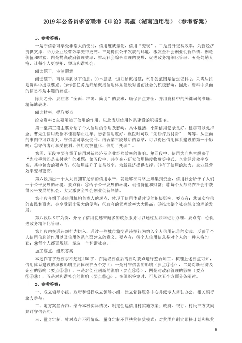 2019年420联考《申论》真题（湖南通用卷）及参考答案_34省+国考真题_此文件夹为word版,不推荐使用_此word版为,不推荐使用_此word版为,不推荐使用