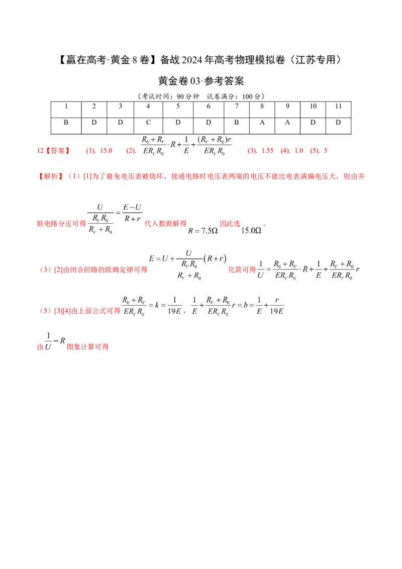 黄金卷03-赢在高考&middot;黄金8卷备战2024年高考物理模拟卷（江苏卷专用）（参考答案）_4.2025物理总复习_2024年新高考资料_4.2024高考模拟预测试卷