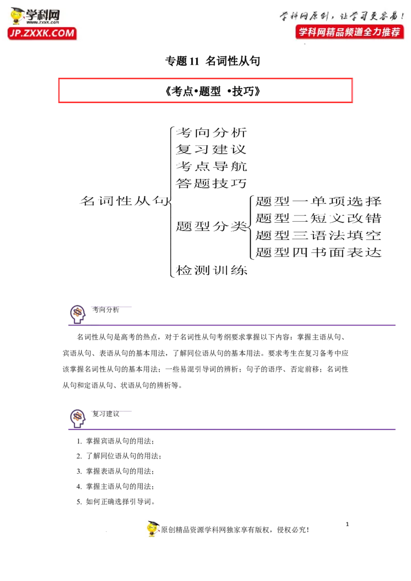 专题11名词性从句-2023年高考英语一轮复习《考点&bull;题型&bull;技巧》精讲与精练高分突破系列（通用）（解析版）_3.2025英语总复习_2023年新高考资料_一轮复习