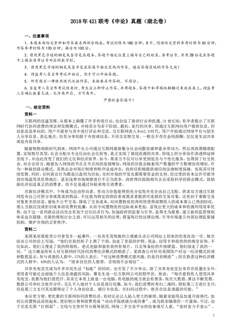 2018年421联考《申论》真题（湖北卷）及参考答案_34省+国考真题_此文件夹为word版,不推荐使用_此word版为,不推荐使用_此word版为,不推荐使用