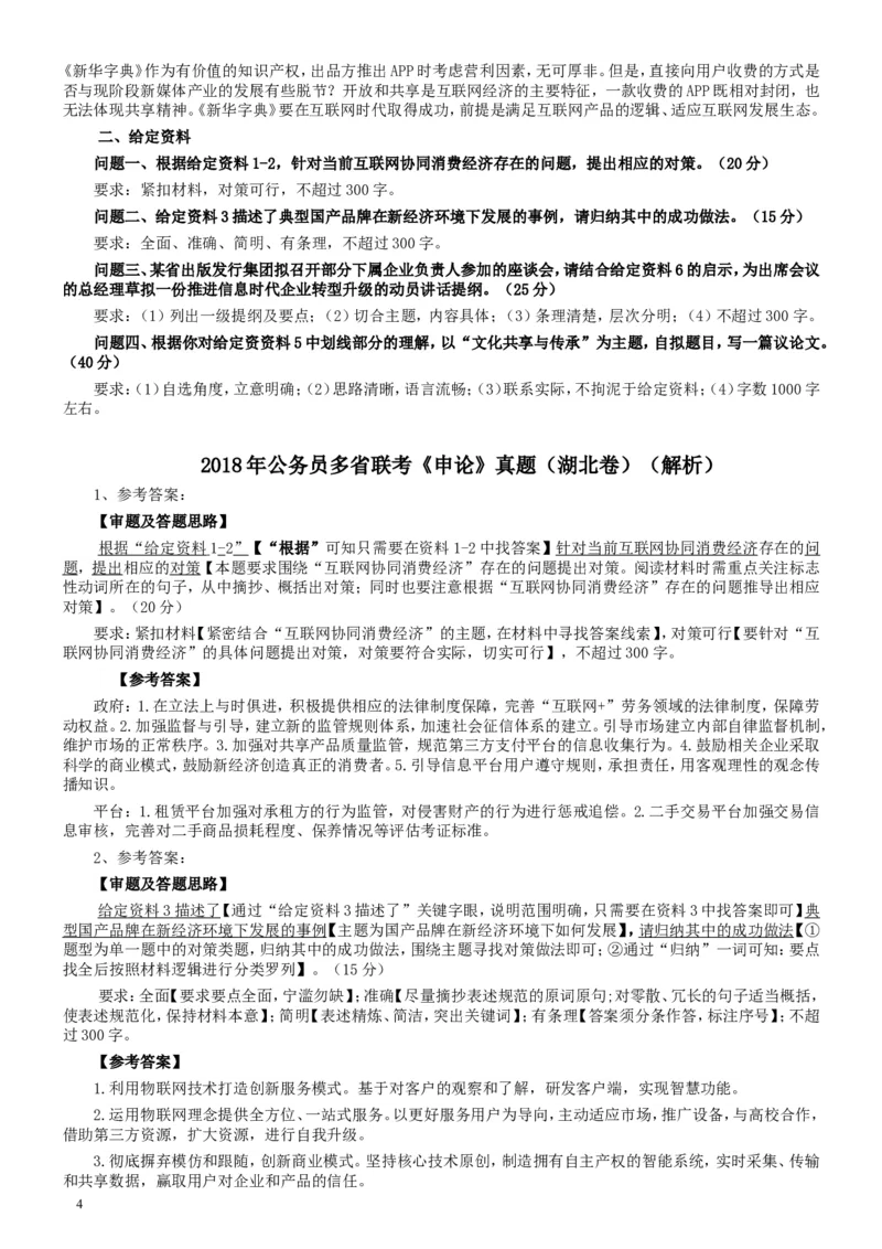 2018年421联考《申论》真题（湖北卷）及参考答案_34省+国考真题_此文件夹为word版,不推荐使用_此word版为,不推荐使用_此word版为,不推荐使用