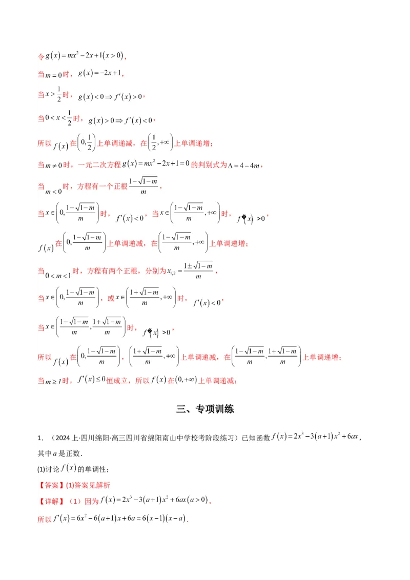 专题03利用导函数图象研究函数的单调性问题（含参讨论问题）(典型题型归类训练)(解析版）_2.2025数学总复习_2024年新高考资料_3.2024专项复习_一元函数的导数及其应用
