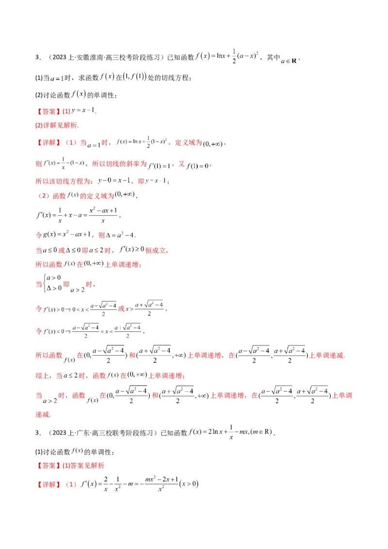 专题03利用导函数图象研究函数的单调性问题（含参讨论问题）(典型题型归类训练)(解析版）_2.2025数学总复习_2024年新高考资料_3.2024专项复习_一元函数的导数及其应用