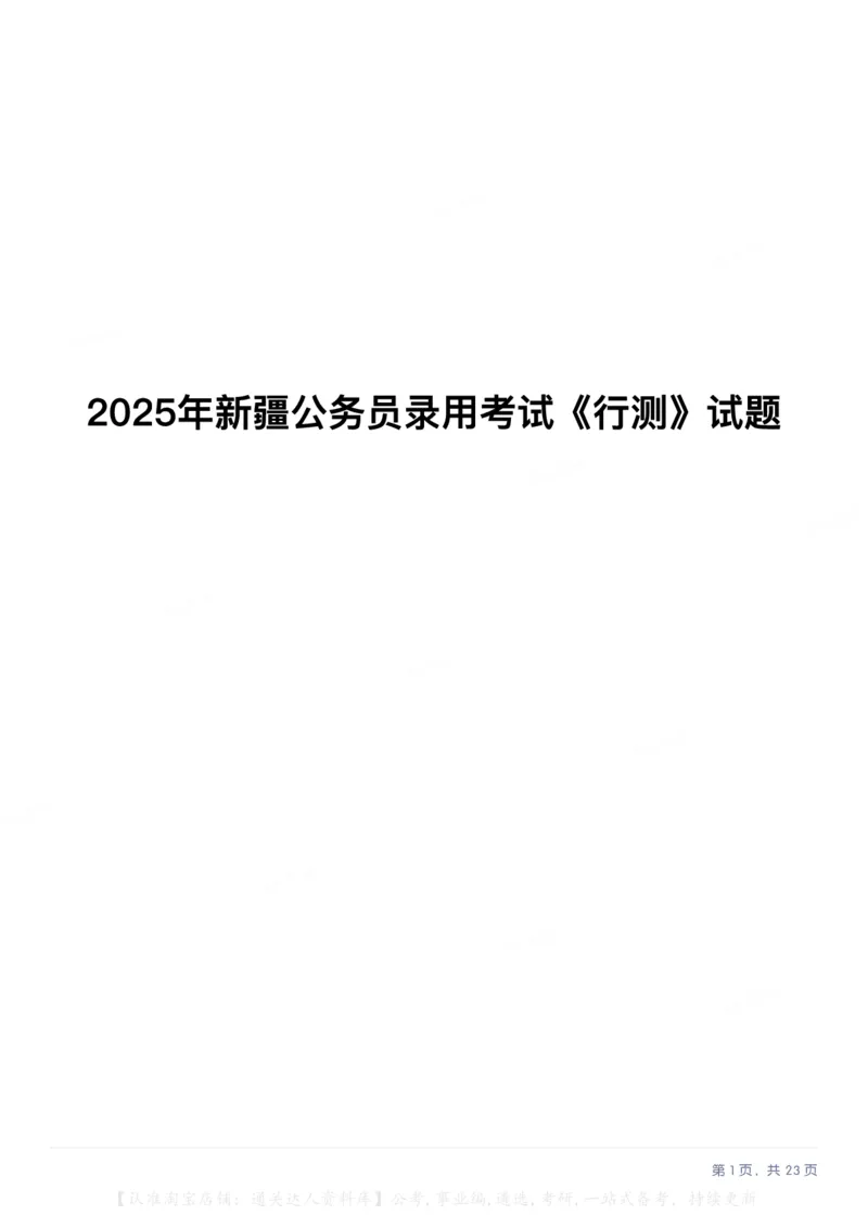 2025年新疆公务员录用考试《行测》试题_34省+国考真题_34省考+国考pdf版推荐用这个版本_34省行测+申论真题pdf推荐用这个版本_新疆公务员考试真题pdf版_题目