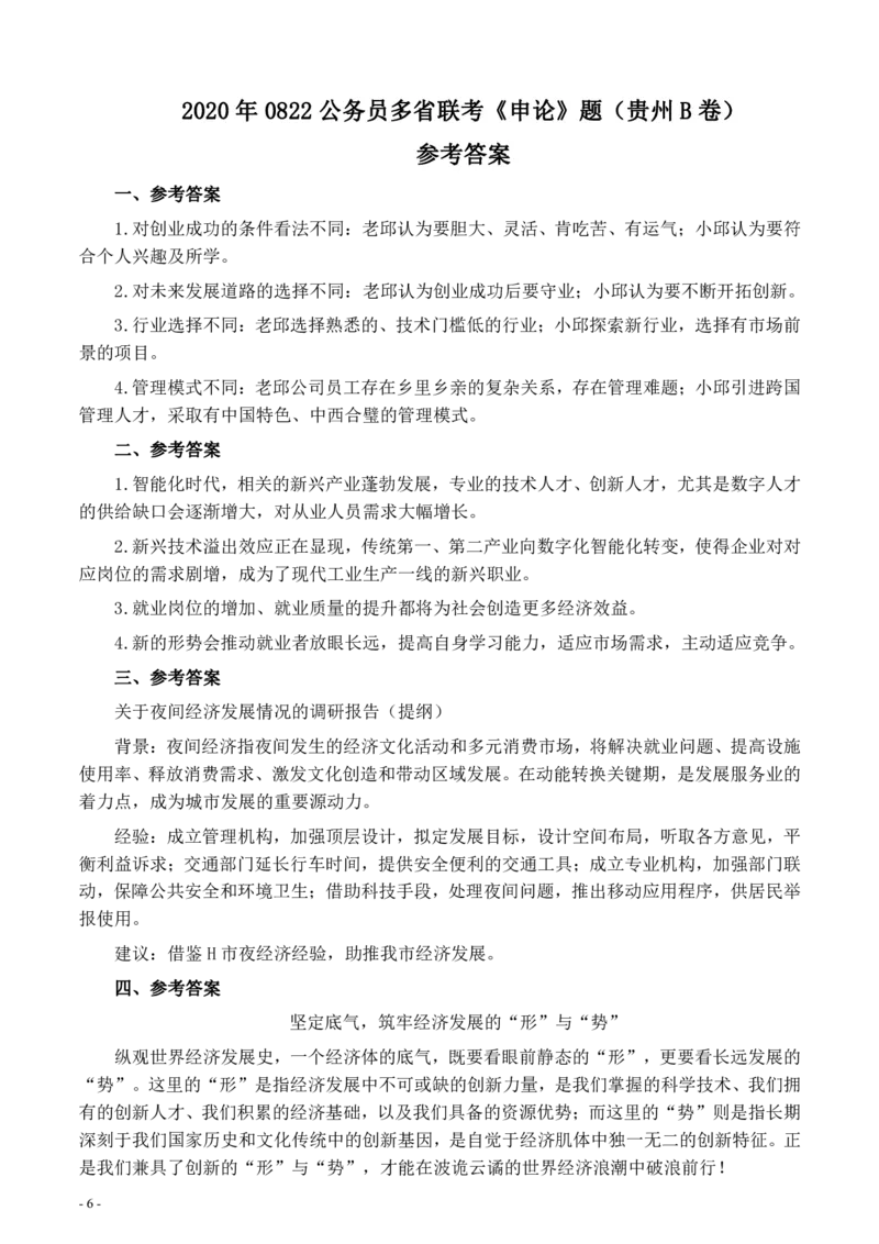2020年0822公务员多省联考《申论》题（贵州B卷）及参考答案_34省+国考真题_34省考+国考pdf版推荐用这个版本_34省行测+申论真题pdf推荐用这个版本_贵州公务员考试真题pdf版