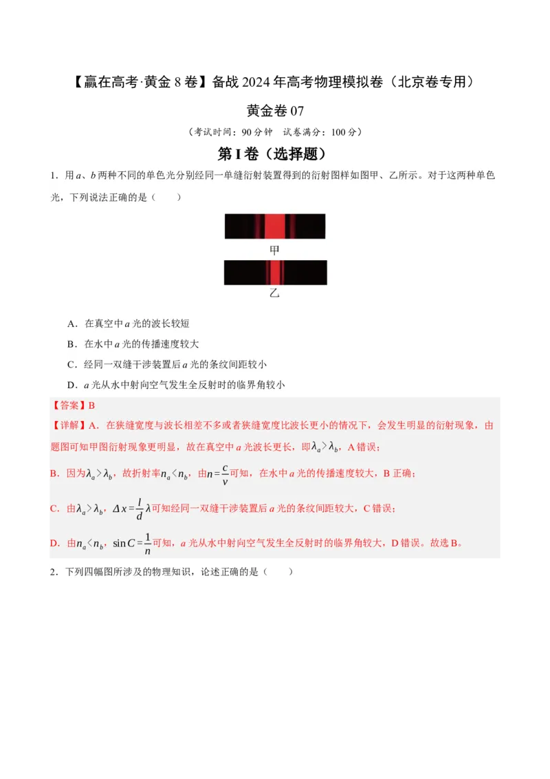 黄金卷07-赢在高考&middot;黄金8卷备战2024年高考物理模拟卷（北京卷专用）（解析版）_4.2025物理总复习_2024年新高考资料_4.2024高考模拟预测试卷