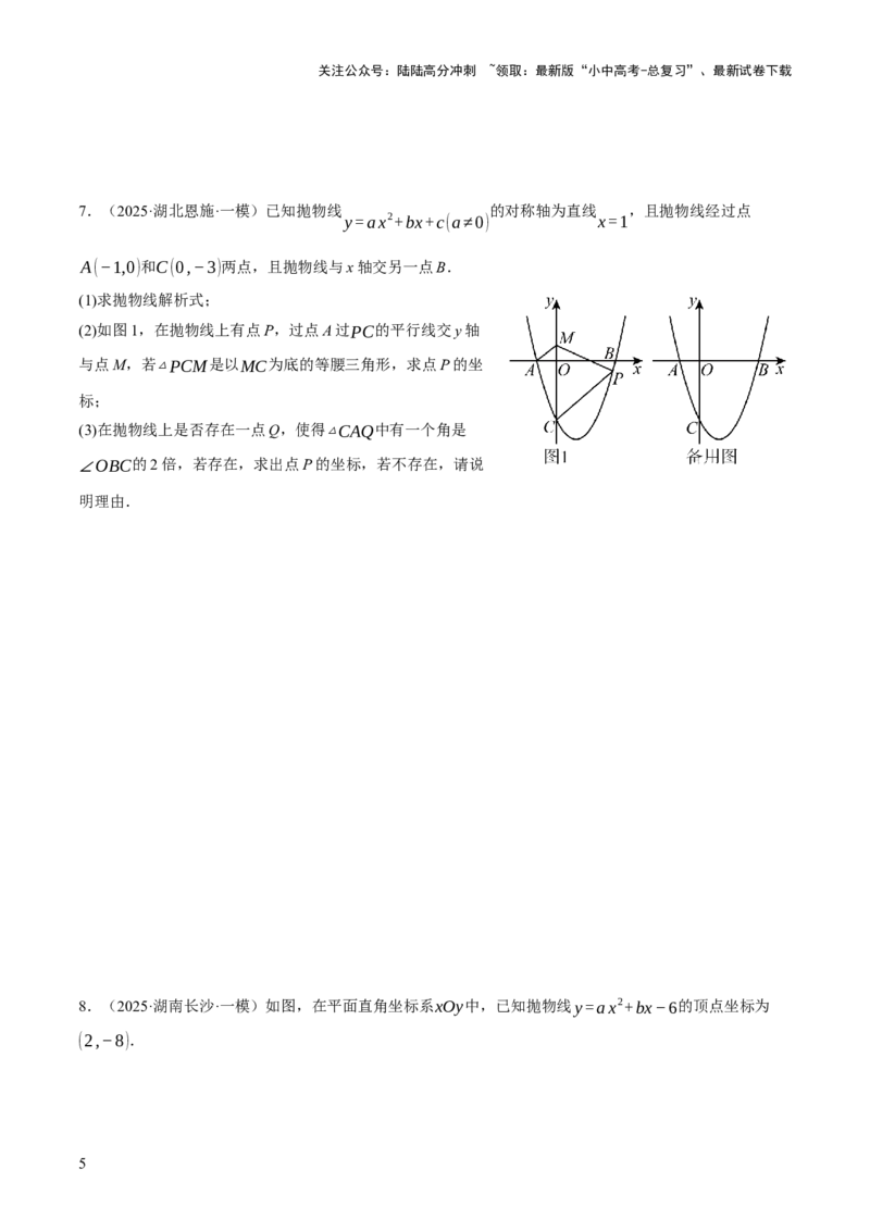 第12、13讲二次函数专项突破（原卷版）_02中考总复习（2026版更新中）_02-数学-中考总复习_2025中考复习资料_2025中考二轮课件ppt+讲义+练习数学_测试