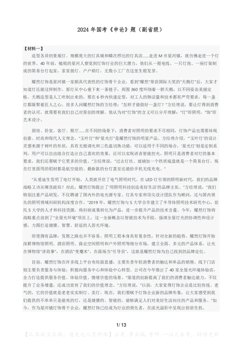 2024年国考申论真题（副省级）及参考答案_34省+国考真题_34省考+国考pdf版推荐用这个版本_国考2000-2025真题pdf推荐用这个版本_2000-2025国考申论PDF
