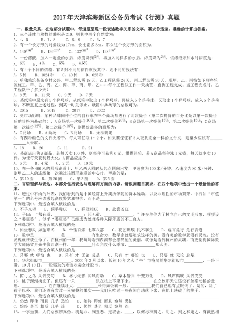 2017年天津滨海新区公务员考试《行测》真题_34省+国考真题_此文件夹为word版,不推荐使用_此word版为,不推荐使用_此word版为,不推荐使用_题目