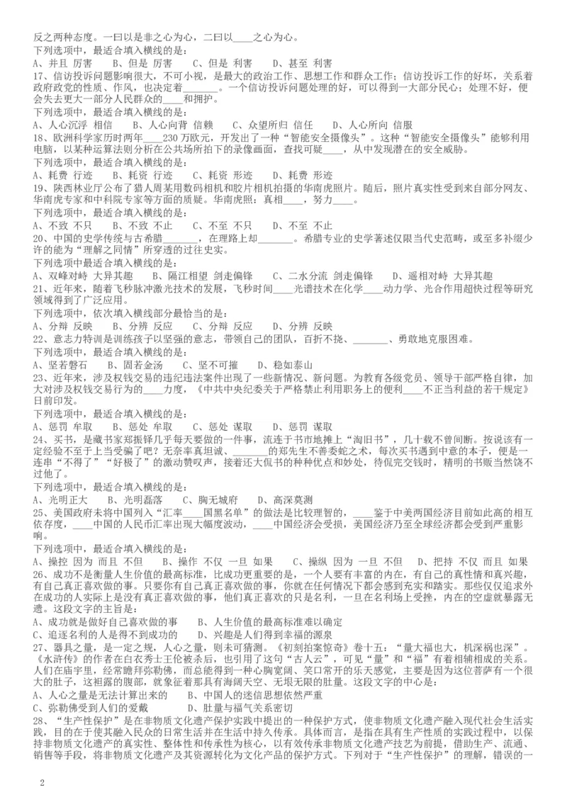 2017年天津滨海新区公务员考试《行测》真题_34省+国考真题_此文件夹为word版,不推荐使用_此word版为,不推荐使用_此word版为,不推荐使用_题目