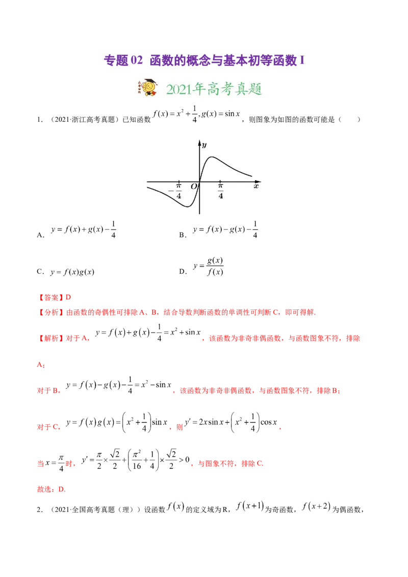专题02函数的概念与基本初等函数I（解析版）_2.2025数学总复习_2023年新高考资料_一轮复习_2023新高考一轮复习讲义+课件_赠2021年高考真题和模拟题数学（理）专项汇编