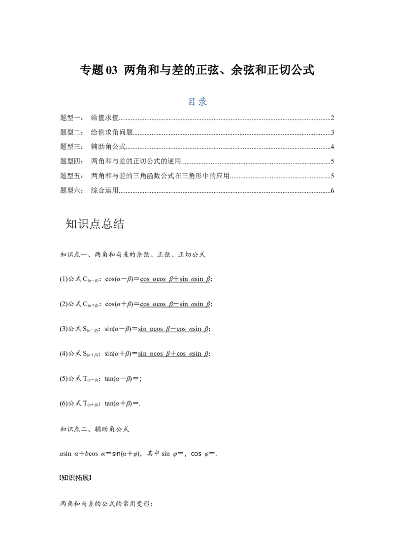 专题03两角和与差的正弦、余弦和正切公式（原卷版）_2.2025数学总复习_2024年新高考资料_3.2024专项复习_第四章三角函数
