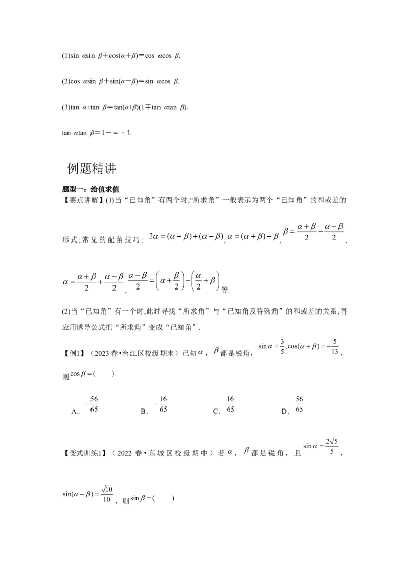 专题03两角和与差的正弦、余弦和正切公式（原卷版）_2.2025数学总复习_2024年新高考资料_3.2024专项复习_第四章三角函数
