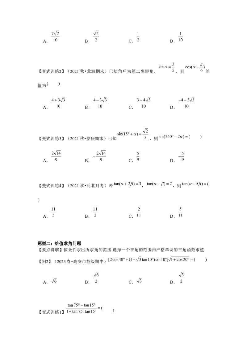 专题03两角和与差的正弦、余弦和正切公式（原卷版）_2.2025数学总复习_2024年新高考资料_3.2024专项复习_第四章三角函数