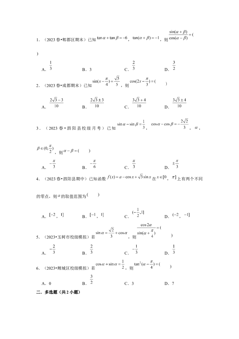 专题03两角和与差的正弦、余弦和正切公式（原卷版）_2.2025数学总复习_2024年新高考资料_3.2024专项复习_第四章三角函数