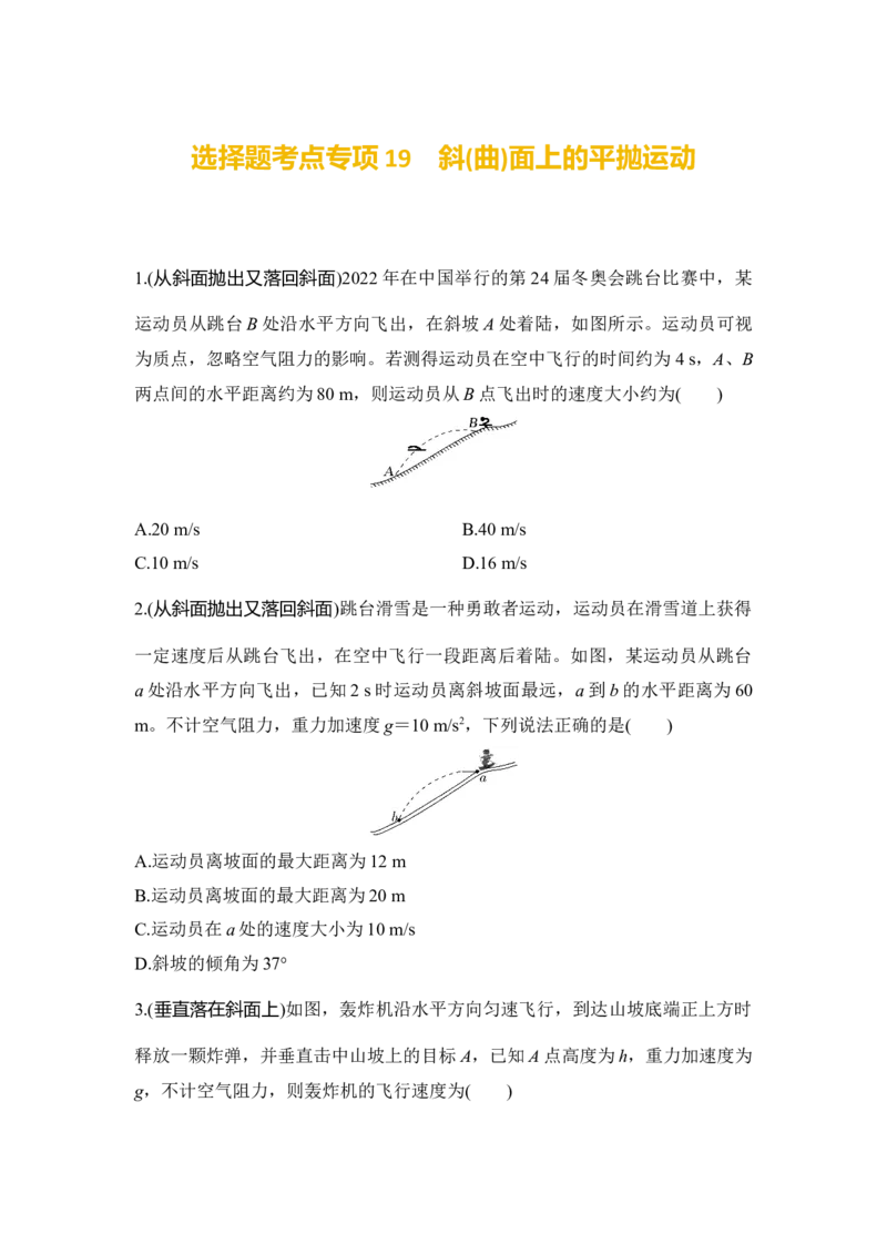 选择题考点专项训练19　斜(曲)面上的平抛运动（后附解析）_4.2025物理总复习_2025年新高考资料_一轮复习_2025年高考物理一轮复习选择题考点专项训练(附解析）