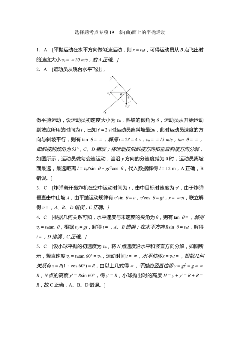 选择题考点专项训练19　斜(曲)面上的平抛运动（后附解析）_4.2025物理总复习_2025年新高考资料_一轮复习_2025年高考物理一轮复习选择题考点专项训练(附解析）