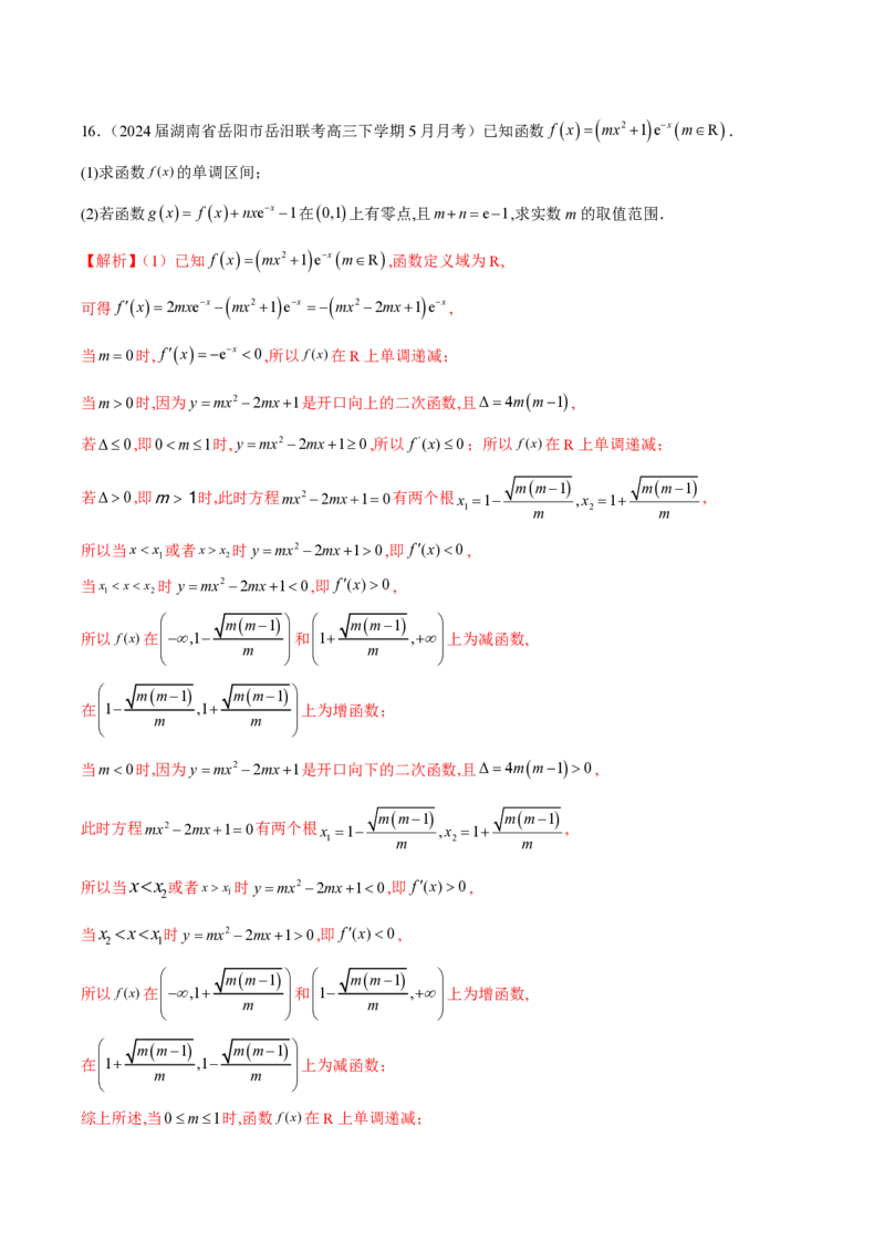 专题01用导数研究含参函数的单调性（教师版）-2025年高考数学压轴大题必杀技系列&middot;导数_2.2025数学总复习_2025年新高考资料_二轮复习