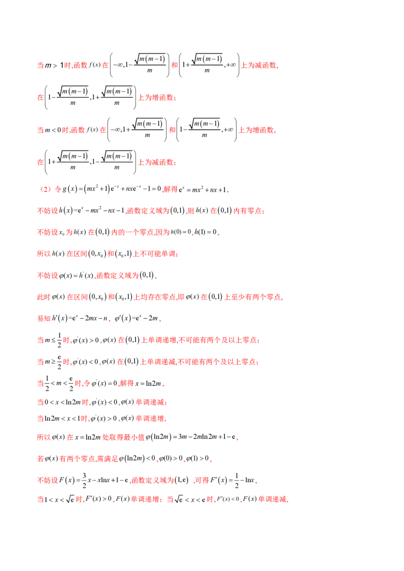 专题01用导数研究含参函数的单调性（教师版）-2025年高考数学压轴大题必杀技系列&middot;导数_2.2025数学总复习_2025年新高考资料_二轮复习